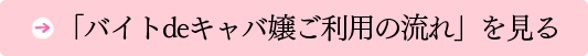 「バイトdeキャバ嬢ご利用の流れ」を見る