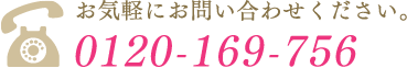 お気軽にお問い合わせください。 0120-169-756