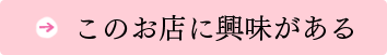 このお店に興味がある