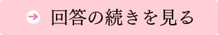 回答の続きを見る