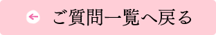 ご質問一覧へ戻る