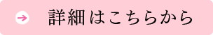 詳細はこちらから